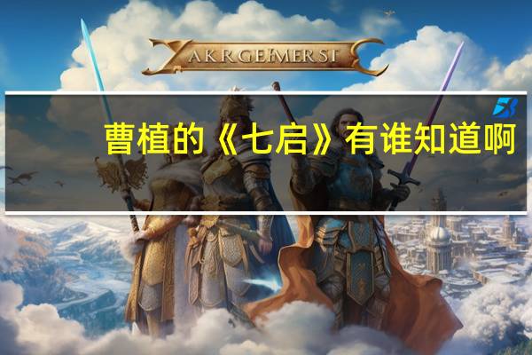 曹植的《七启》有谁知道啊