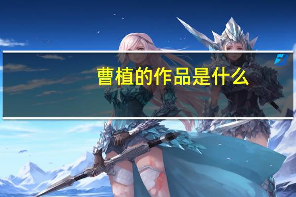 曹植的作品是什么（曹植的作品）