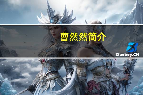 曹然然简介（曹然然）