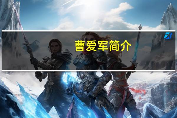 曹爱军简介（曹爱华）