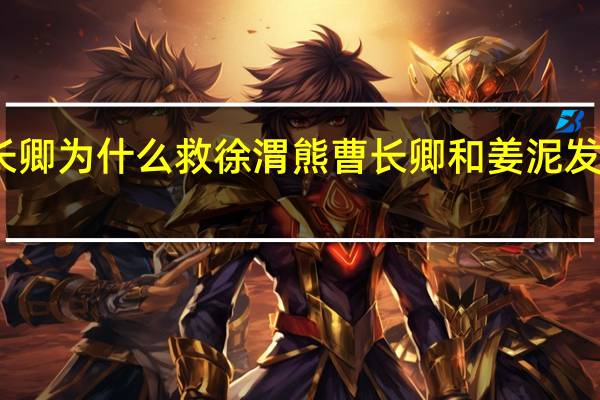 曹长卿为什么救徐渭熊 曹长卿和姜泥发生了什么