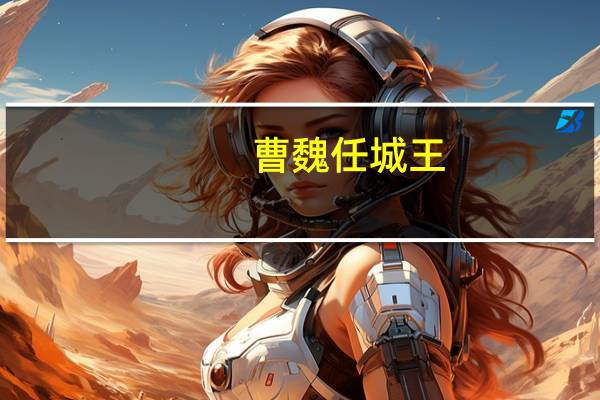 曹魏任城王（《梦三国》任城王曹彰技能一览）