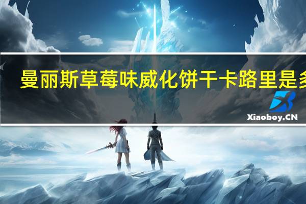 曼丽斯 草莓味威化饼干卡路里是多少