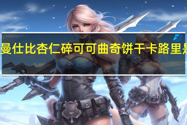 曼仕比 杏仁碎可可曲奇饼干卡路里是多少