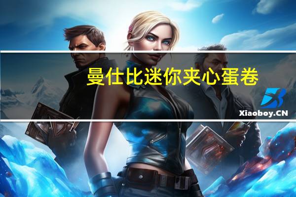 曼仕比 迷你夹心蛋卷(草莓味)卡路里是多少