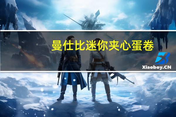 曼仕比 迷你夹心蛋卷(草莓味)的热量是多少