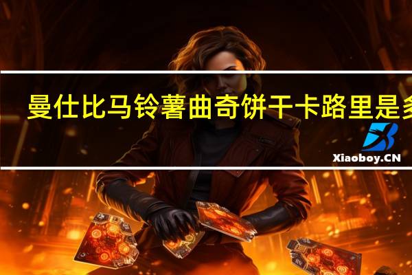 曼仕比 马铃薯曲奇饼干卡路里是多少