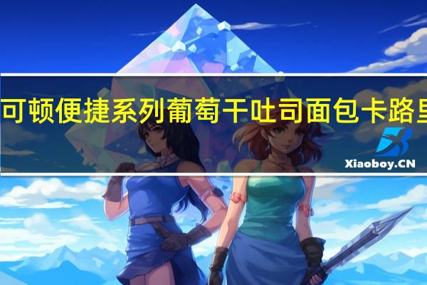 曼可顿 便捷系列葡萄干吐司面包卡路里是多少