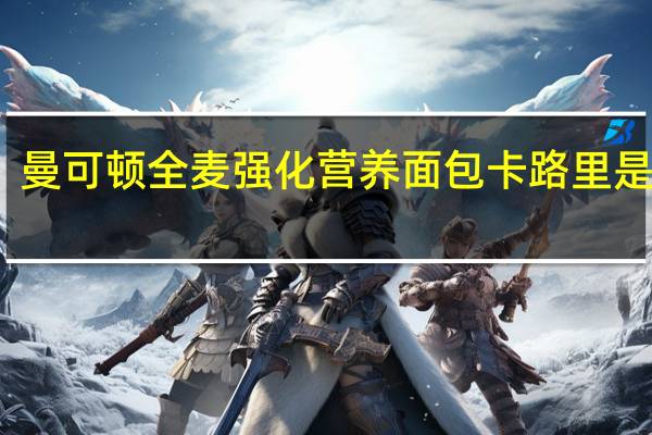 曼可顿 全麦强化营养面包卡路里是多少