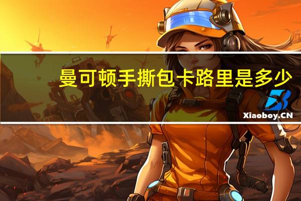 曼可顿 手撕包卡路里是多少