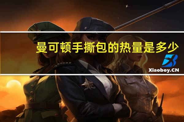曼可顿 手撕包的热量是多少