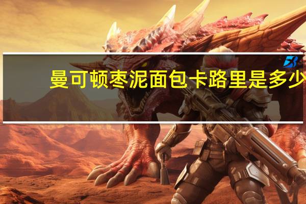 曼可顿 枣泥面包卡路里是多少