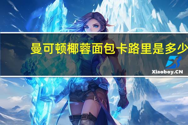 曼可顿 椰蓉面包卡路里是多少