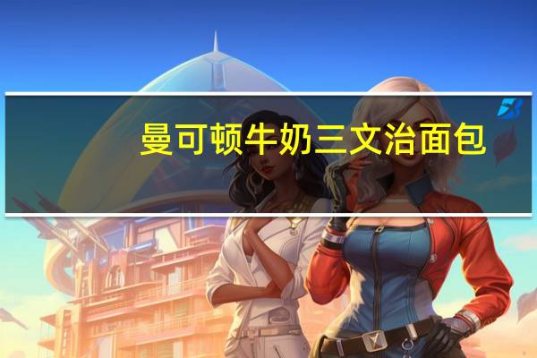 曼可顿 牛奶三文治面包(芝士口味)卡路里是多少