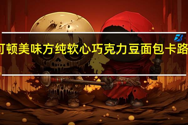 曼可顿 美味方纯软心巧克力豆面包卡路里是多少