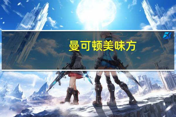 曼可顿 美味方(红豆面包)卡路里是多少