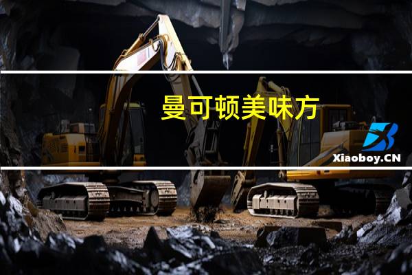 曼可顿 美味方 (香橙提子味)卡路里是多少