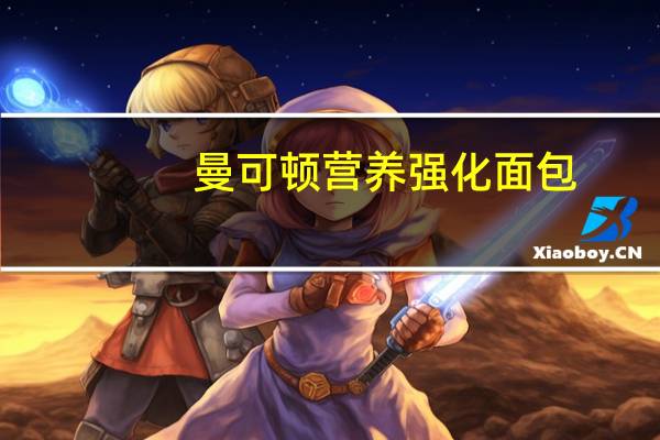 曼可顿 营养强化面包(咸香口味)的热量是多少