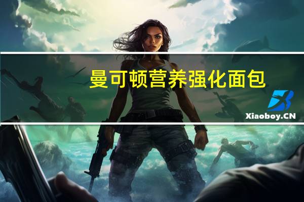 曼可顿 营养强化面包(咸香口味)的热量是多少