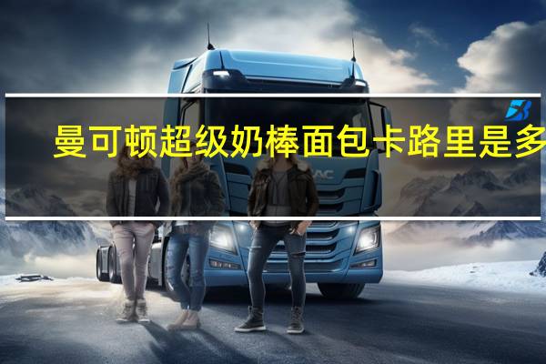 曼可顿 超级奶棒面包卡路里是多少