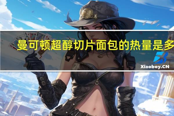 曼可顿 超醇 切片面包的热量是多少