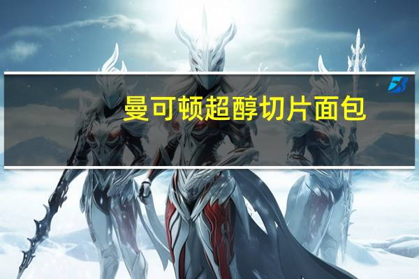 曼可顿 超醇切片面包(全麦)的热量是多少