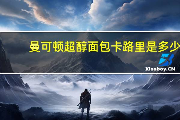 曼可顿 超醇面包卡路里是多少