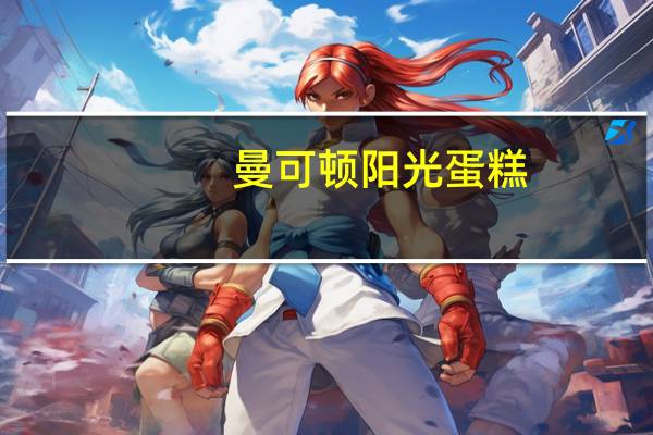 曼可顿 阳光蛋糕(经典巧克力味)卡路里是多少