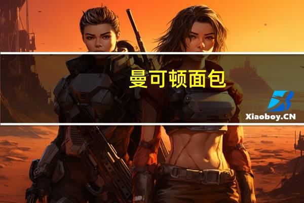 曼可顿 面包 (香蕉牛奶味)卡路里是多少