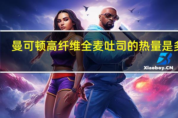 曼可顿 高纤维全麦吐司的热量是多少