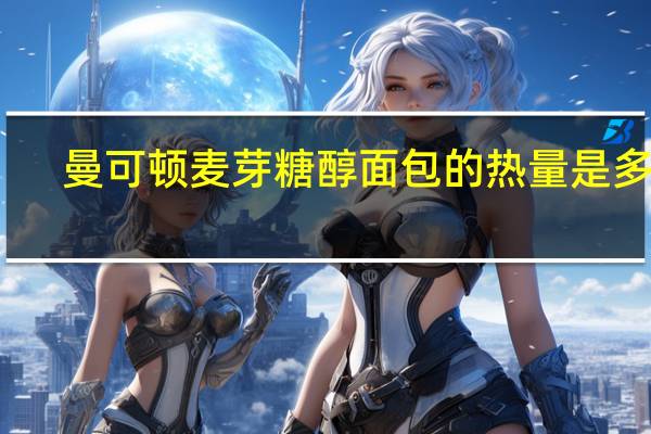 曼可顿 麦芽糖醇面包的热量是多少