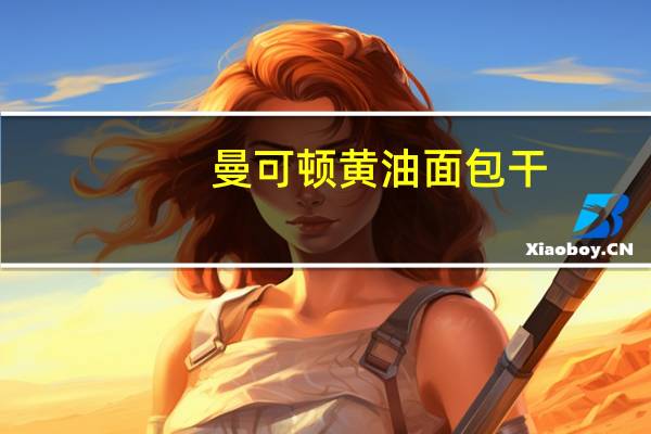 曼可顿 黄油面包干 (椰子味)的热量是多少