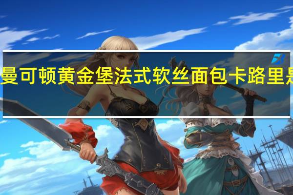 曼可顿 黄金堡法式软丝面包卡路里是多少