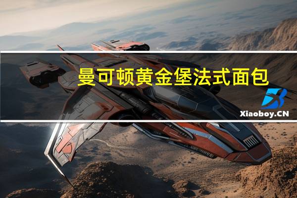 曼可顿 黄金堡法式面包(原味)卡路里是多少