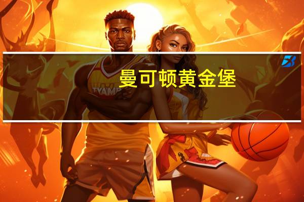 曼可顿 黄金堡(芝麻味)的热量是多少