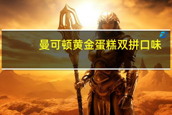 曼可顿 黄金蛋糕双拼口味(原味&巧克力味)的热量是多少