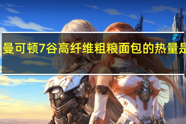 曼可顿 7谷高纤维粗粮面包的热量是多少