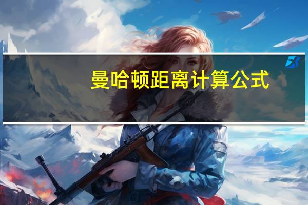 曼哈顿距离计算公式（曼哈顿距离）