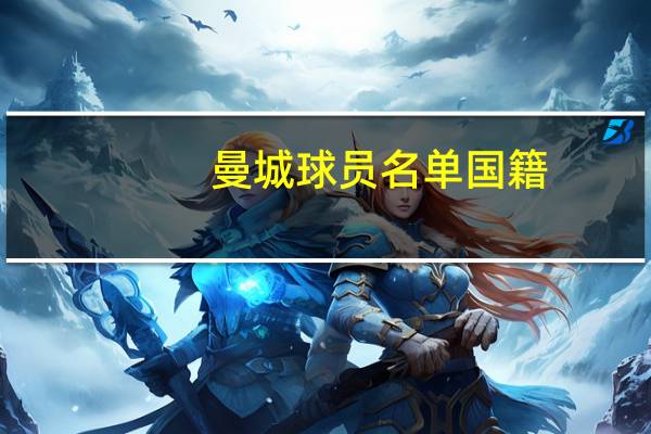 曼城球员名单国籍（曼城球员名单）