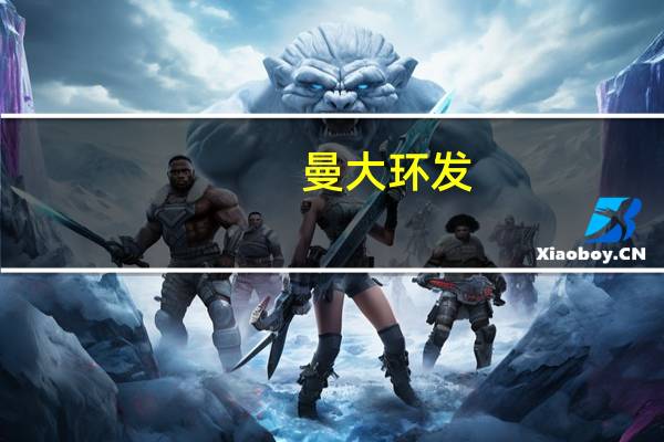 曼大环发：新开了两个专业！