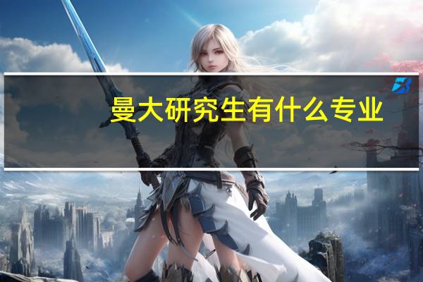 曼大研究生有什么专业
