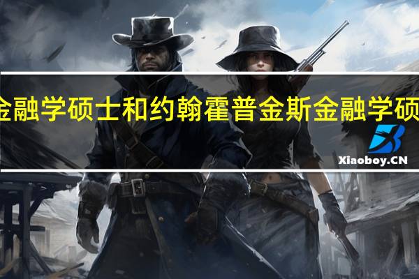 曼大金融学硕士和约翰霍普金斯金融学硕士哪一个好