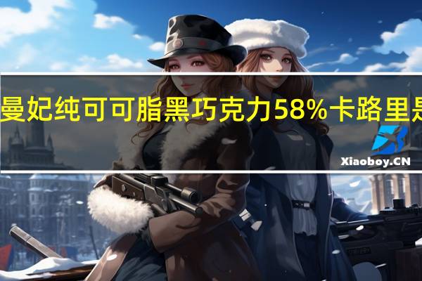 曼妃 纯可可脂黑巧克力58%卡路里是多少