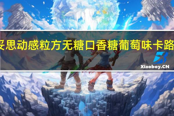 曼妥思 动感粒方无糖口香糖 葡萄味卡路里是多少