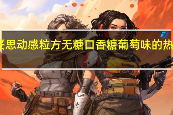 曼妥思 动感粒方无糖口香糖 葡萄味的热量是多少