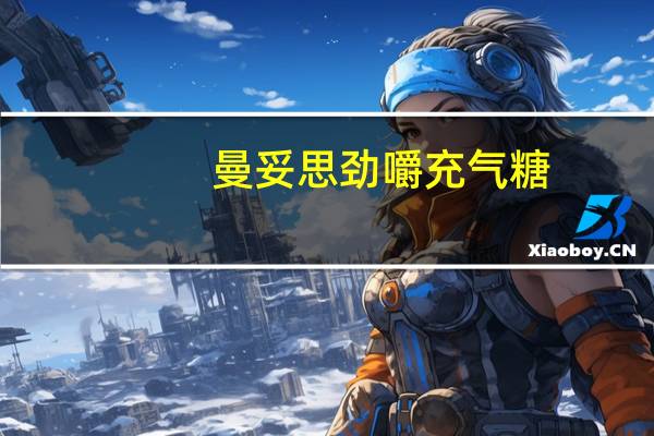 曼妥思 劲嚼充气糖(新霓虹)卡路里是多少