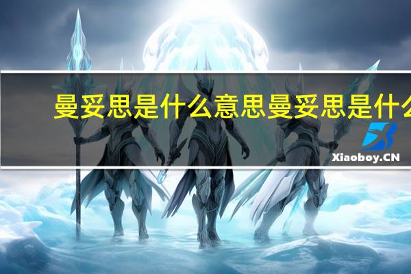 曼妥思是什么意思 曼妥思是什么