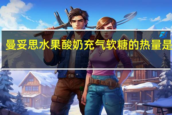 曼妥思 水果酸奶充气软糖的热量是多少