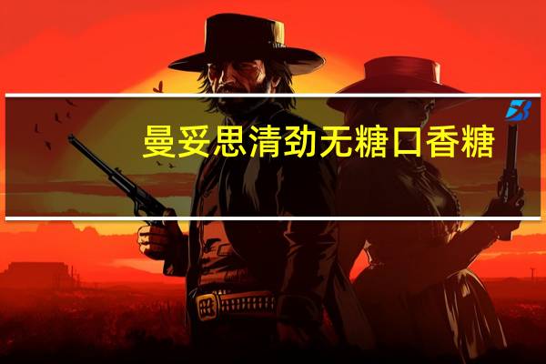 曼妥思 清劲 无糖口香糖(清新绿茶)卡路里是多少