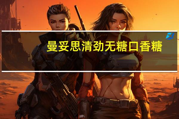 曼妥思 清劲 无糖口香糖(清新薄 荷味)的热量是多少